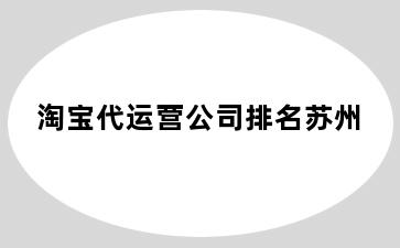 淘宝代运营公司排名苏州