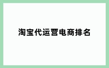 淘宝代运营电商排名