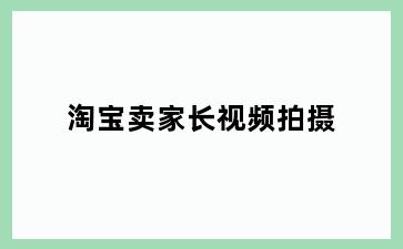 淘宝卖家长视频拍摄