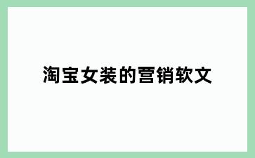 淘宝女装的营销软文