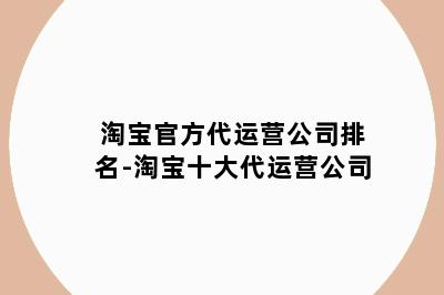 淘宝官方代运营公司排名-淘宝十大代运营公司