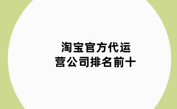淘宝官方代运营公司排名前十