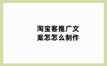 淘宝客推广文案怎怎么制作