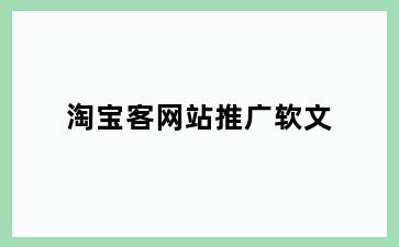 淘宝客网站推广软文