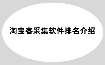 淘宝客采集软件排名介绍