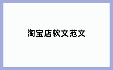 淘宝店软文范文