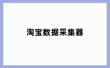 淘宝数据采集器
