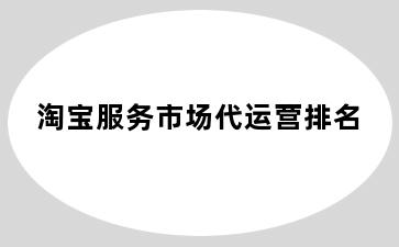 淘宝服务市场代运营排名