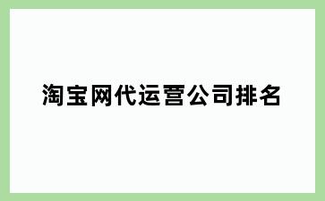 淘宝网代运营公司排名