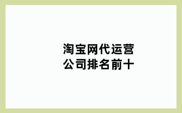 淘宝网代运营公司排名前十