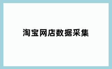 淘宝网店数据采集