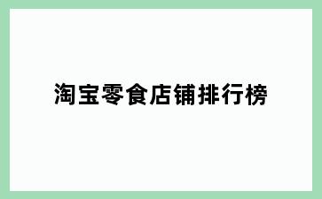 淘宝零食店铺排行榜