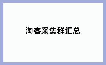 淘客采集群汇总