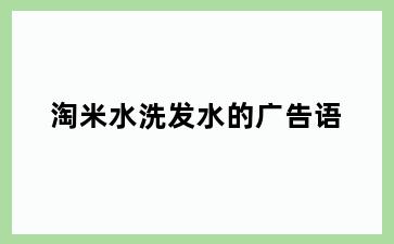 淘米水洗发水的广告语
