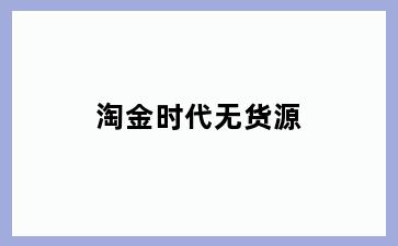 淘金时代无货源