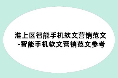 淮上区智能手机软文营销范文-智能手机软文营销范文参考