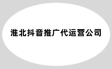 淮北抖音推广代运营公司