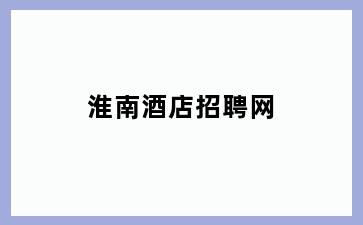 淮南酒店招聘网