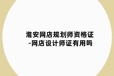 淮安网店规划师资格证-网店设计师证有用吗