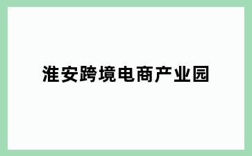 淮安跨境电商产业园
