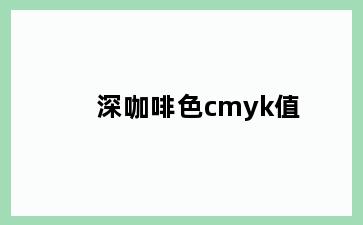 深咖啡色cmyk值