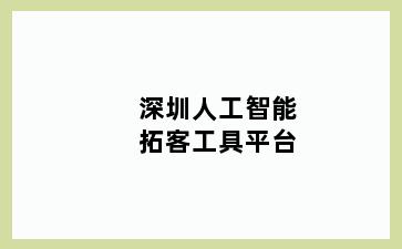 深圳人工智能拓客工具平台