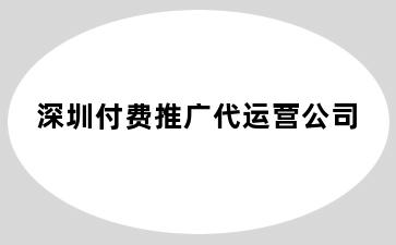 深圳付费推广代运营公司