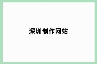 深圳制作网站