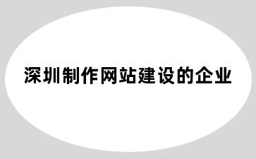 深圳制作网站建设的企业