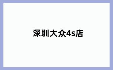 深圳大众4s店
