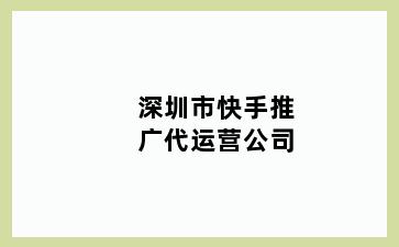深圳市快手推广代运营公司