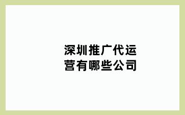 深圳推广代运营有哪些公司