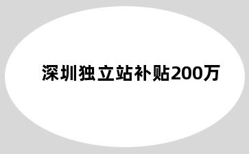 深圳独立站补贴200万