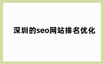 深圳的seo网站排名优化