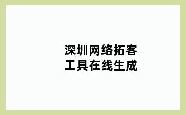 深圳网络拓客工具在线生成