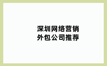 深圳网络营销外包公司推荐