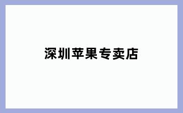 深圳苹果专卖店
