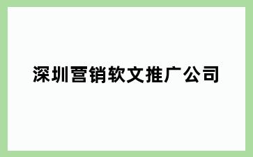 深圳营销软文推广公司
