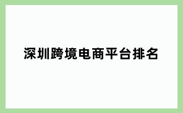 深圳跨境电商平台排名