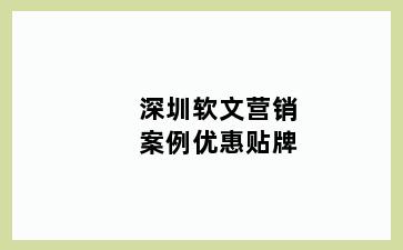 深圳软文营销案例优惠贴牌