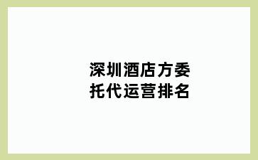 深圳酒店方委托代运营排名