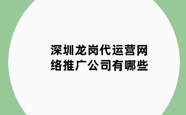 深圳龙岗代运营网络推广公司有哪些