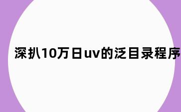 深扒10万日uv的泛目录程序