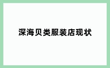 深海贝类服装店现状