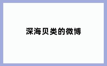 深海贝类的微博
