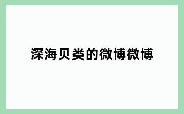 深海贝类的微博微博