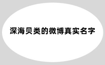 深海贝类的微博真实名字