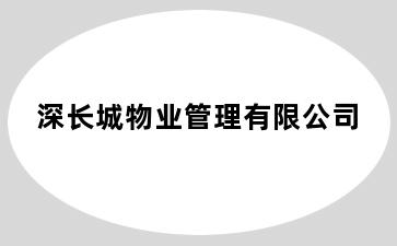 深长城物业管理有限公司
