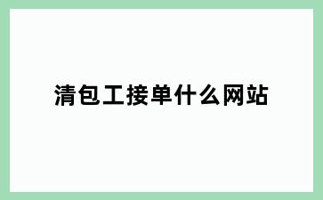 清包工接单什么网站