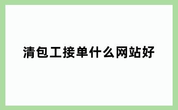 清包工接单什么网站好